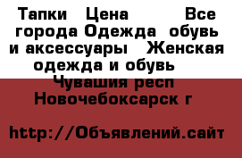 Тапки › Цена ­ 450 - Все города Одежда, обувь и аксессуары » Женская одежда и обувь   . Чувашия респ.,Новочебоксарск г.